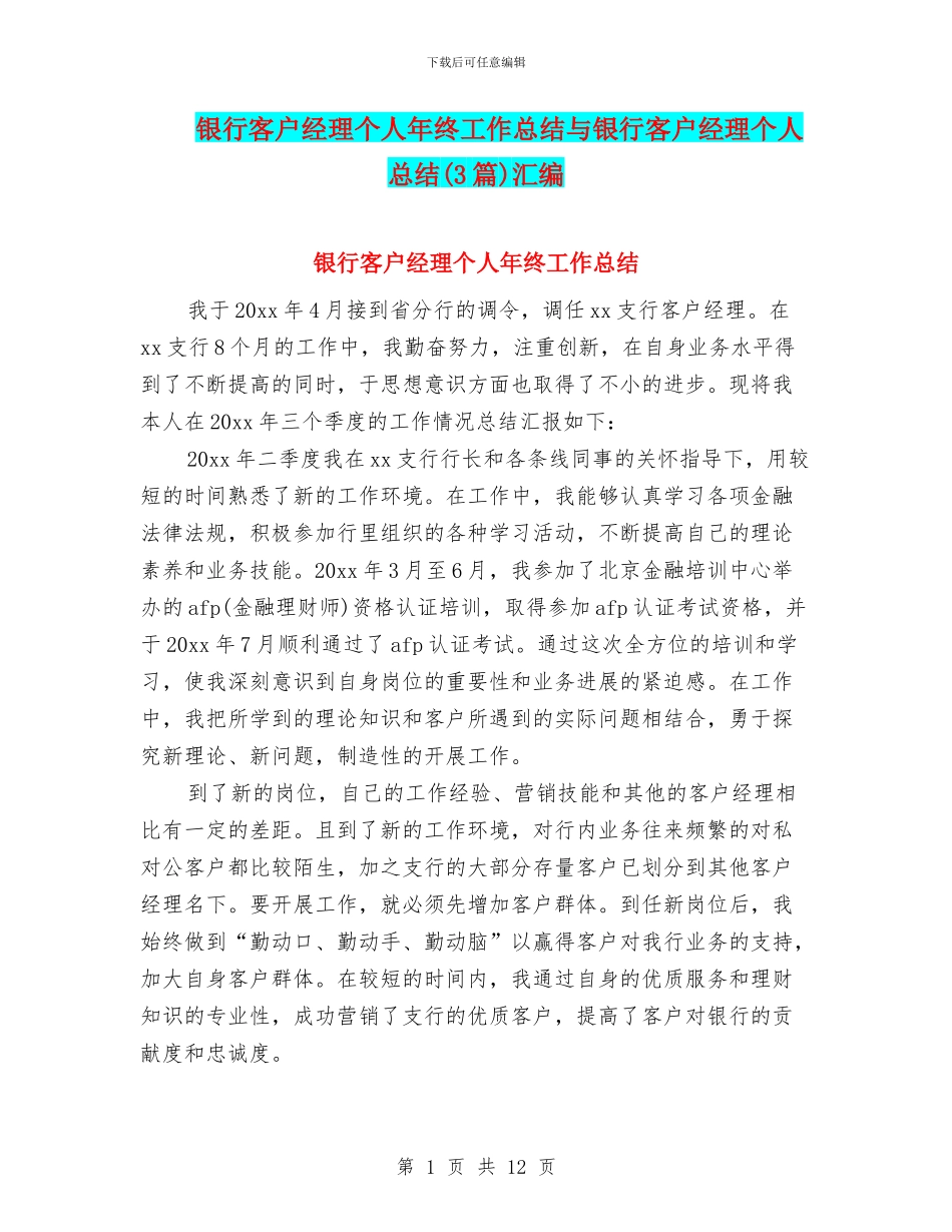 银行客户经理个人年终工作总结与银行客户经理个人总结(3篇)汇编_第1页