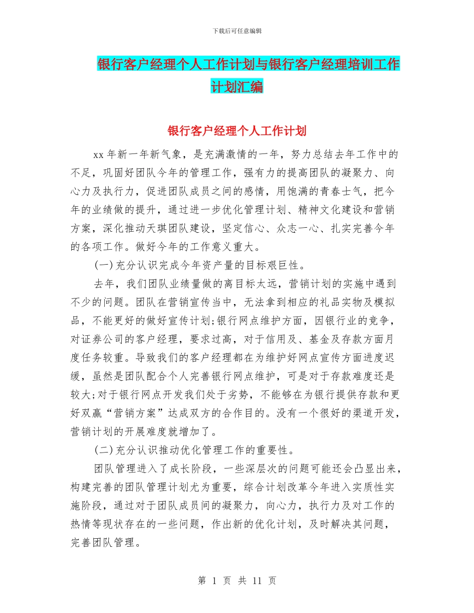 银行客户经理个人工作计划与银行客户经理培训工作计划汇编_第1页