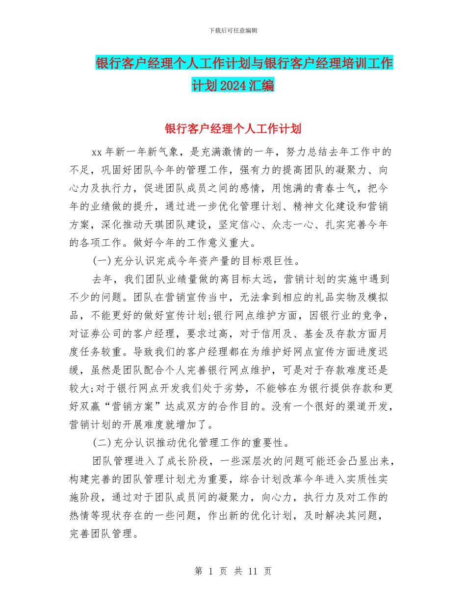 银行客户经理个人工作计划与银行客户经理培训工作计划2024汇编_第1页