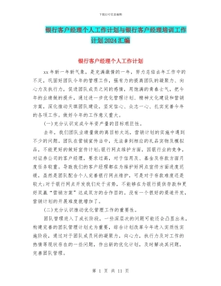 银行客户经理个人工作计划与银行客户经理培训工作计划2024汇编