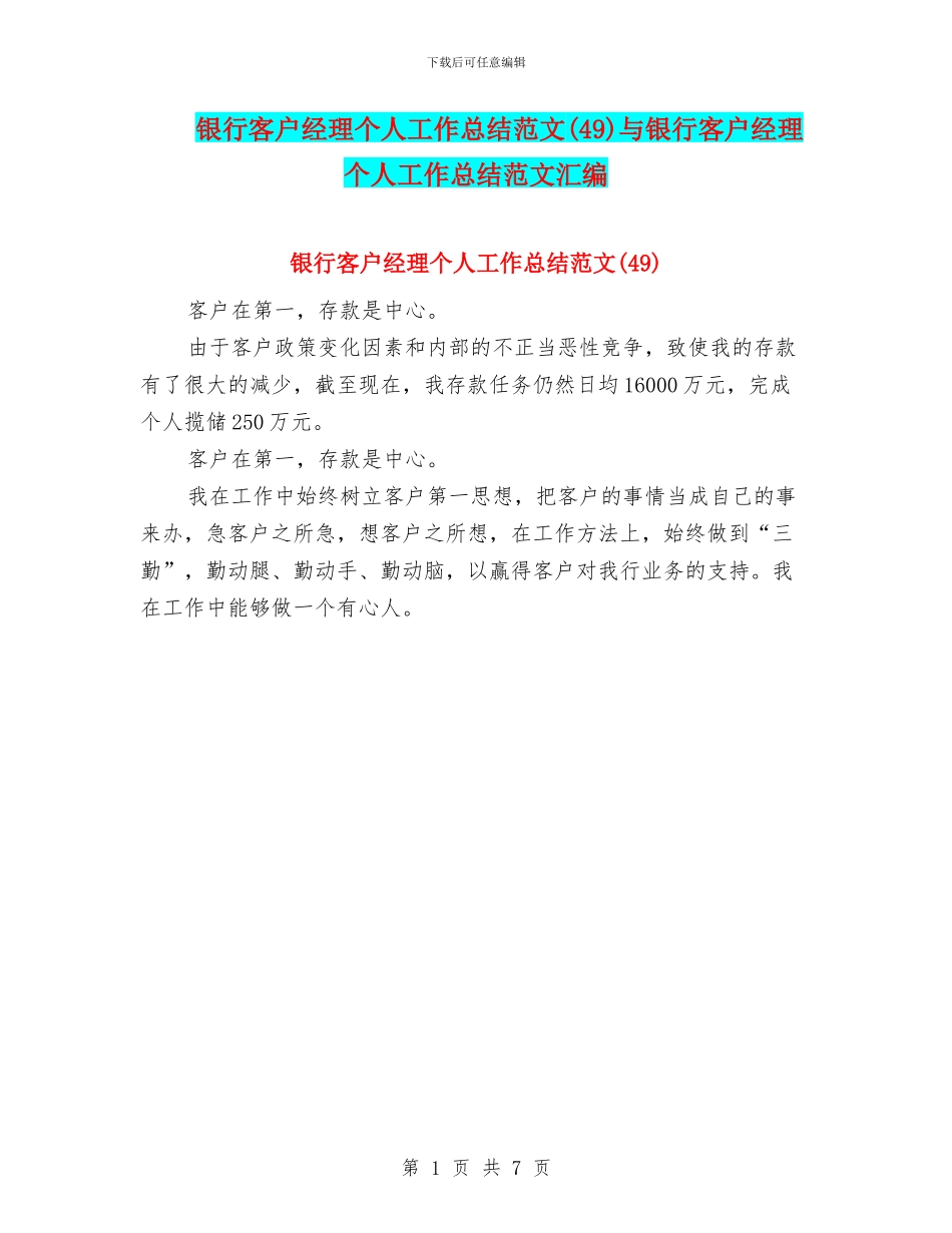 银行客户经理个人工作总结范文与银行客户经理个人工作总结范文汇编_第1页