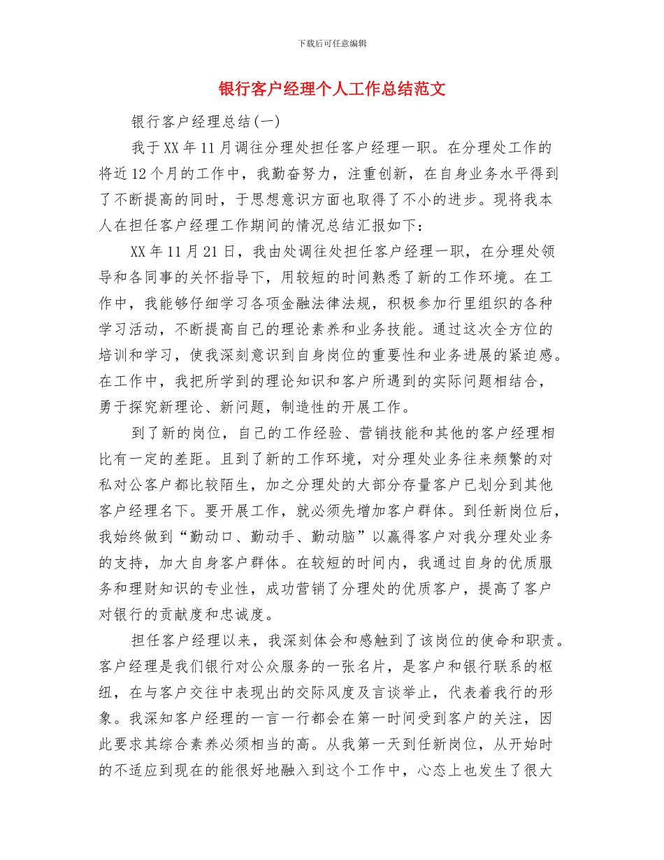 银行客户经理个人工作总结范文与银行客户经理个人工作总结范文汇编_第2页