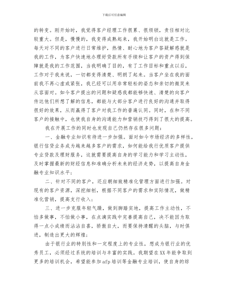 银行客户经理个人工作总结范文与银行客户经理个人工作总结范文汇编_第3页