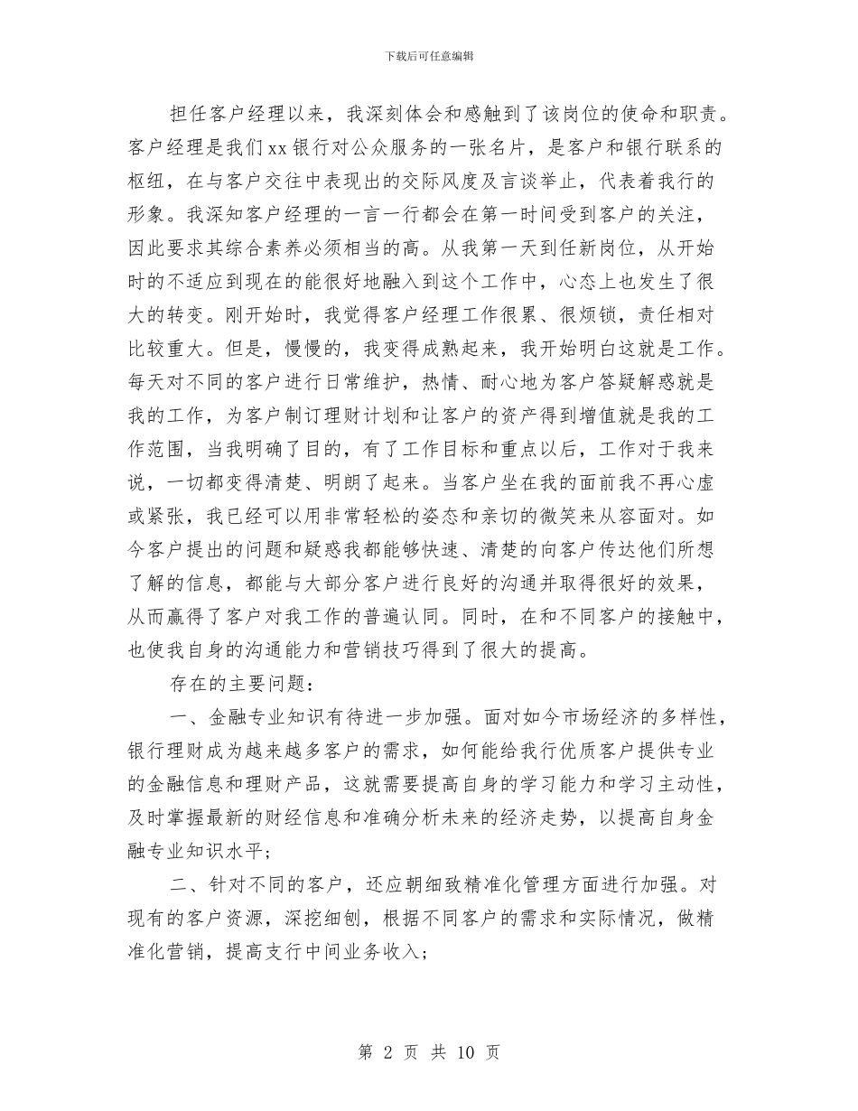 银行客户经理个人年终工作总结与银行客户经理个人总结汇编_第2页