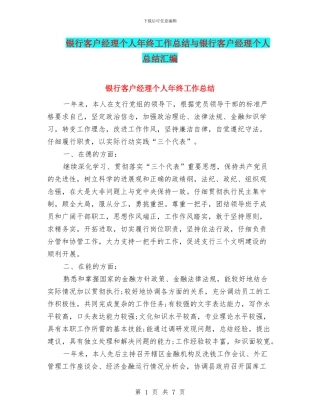 银行客户经理个人年终工作总结与银行客户经理个人总结汇编.doc
