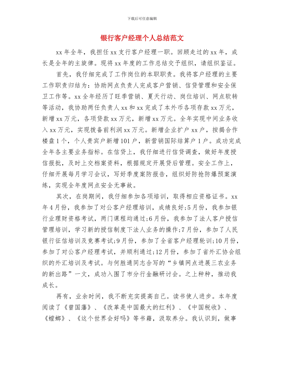 银行客户经理个人总结与银行客户经理个人总结范文汇编_第3页