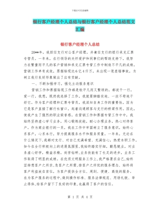 银行客户经理个人总结与银行客户经理个人总结范文汇编