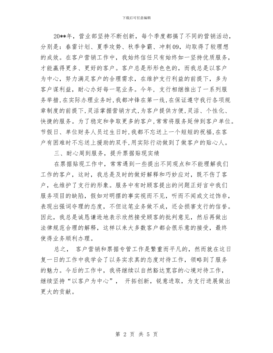 银行客户经理个人总结与银行客户经理事迹材料汇编_第2页