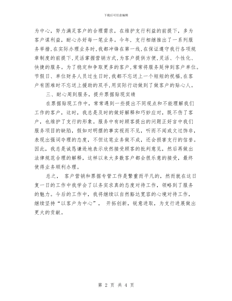 银行客户经理个人总结与银行客户经理个人总结汇报汇编_第2页