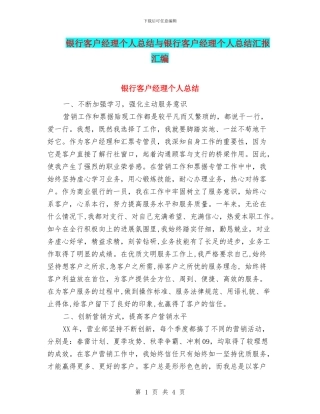 银行客户经理个人总结与银行客户经理个人总结汇报汇编