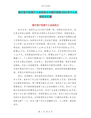 银行客户经理个人总结范文与银行客服2024年个人总结范文汇编