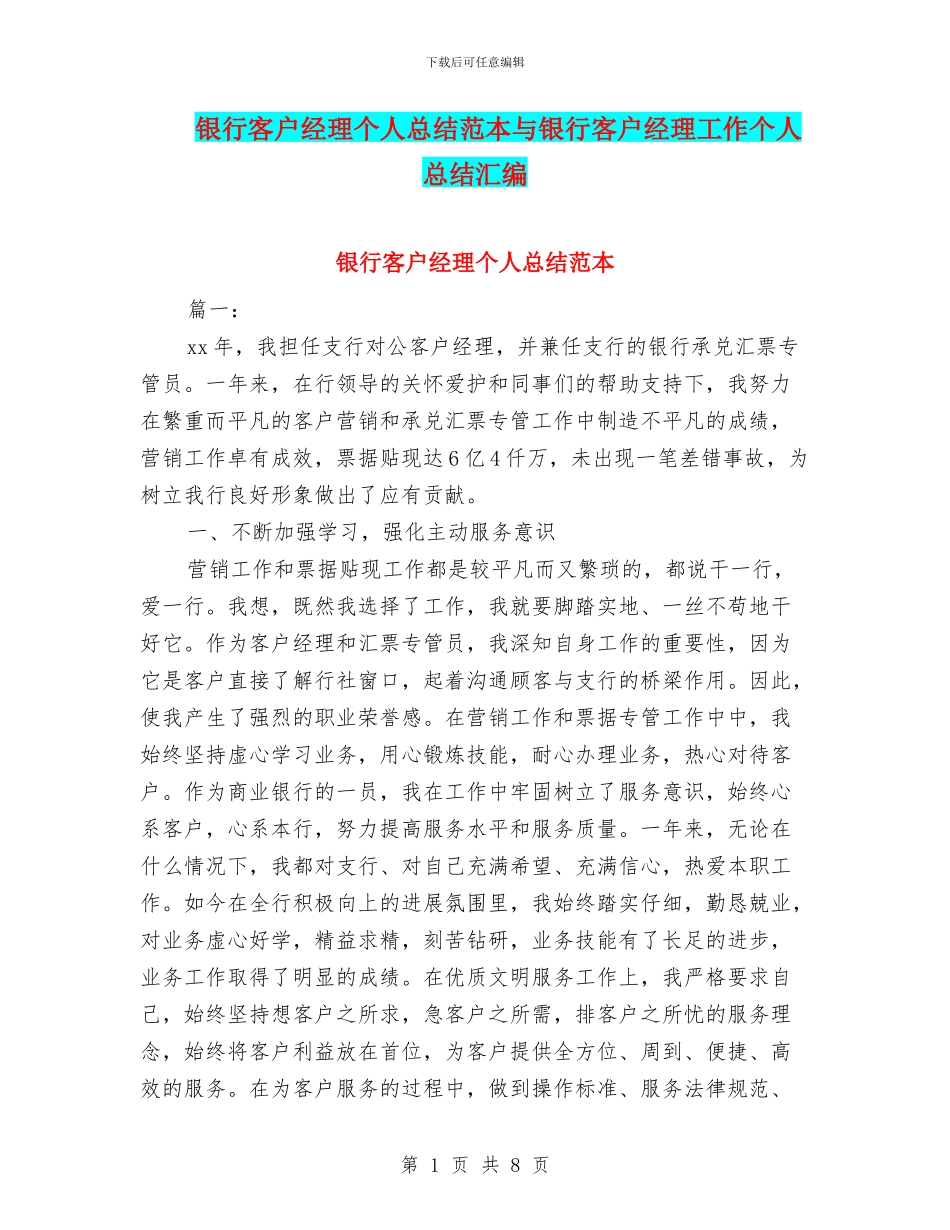银行客户经理个人总结范本与银行客户经理工作个人总结汇编_第1页