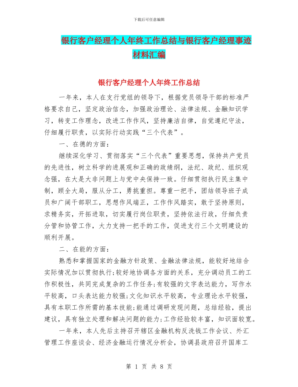 银行客户经理个人年终工作总结与银行客户经理事迹材料汇编_第1页