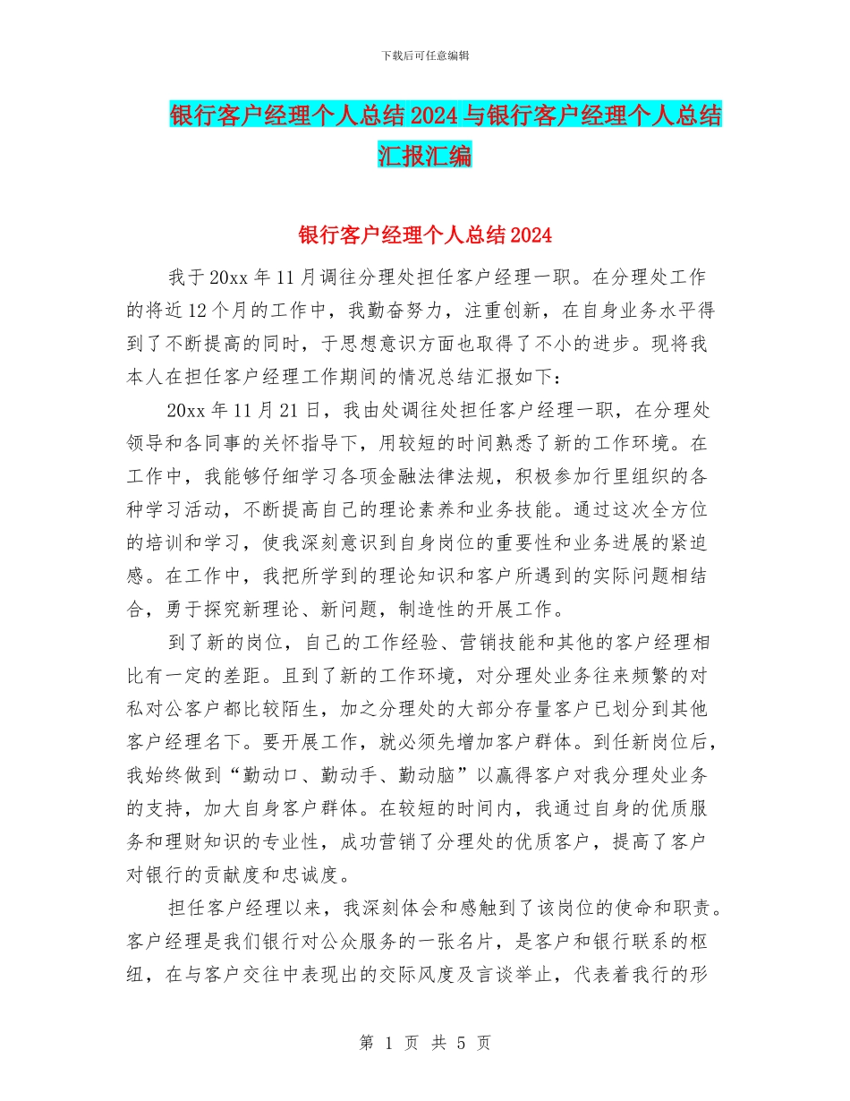 银行客户经理个人总结2024与银行客户经理个人总结汇报汇编_第1页