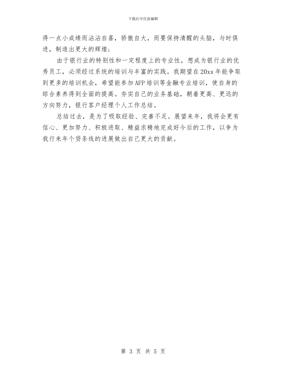 银行客户经理个人总结2024与银行客户经理个人总结汇报汇编_第3页