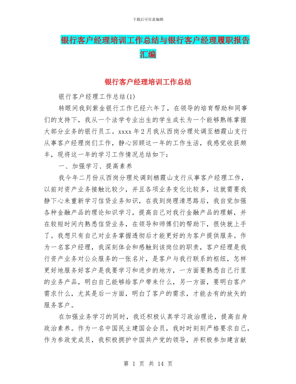 银行客户经理培训工作总结与银行客户经理履职报告汇编_第1页