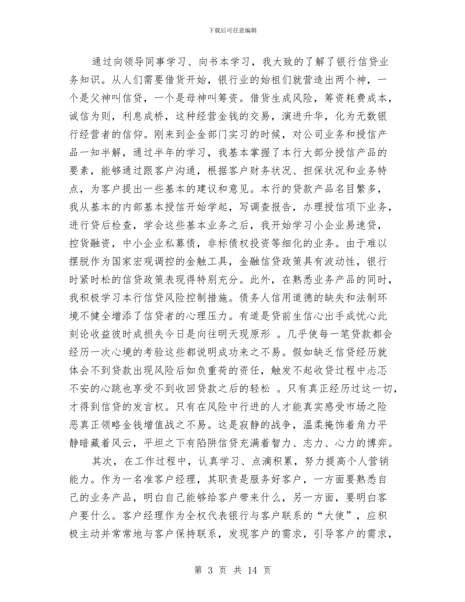 银行客户经理培训工作总结与银行客户经理履职报告汇编_第3页