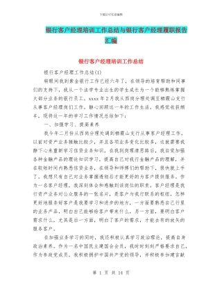 银行客户经理培训工作总结与银行客户经理履职报告汇编