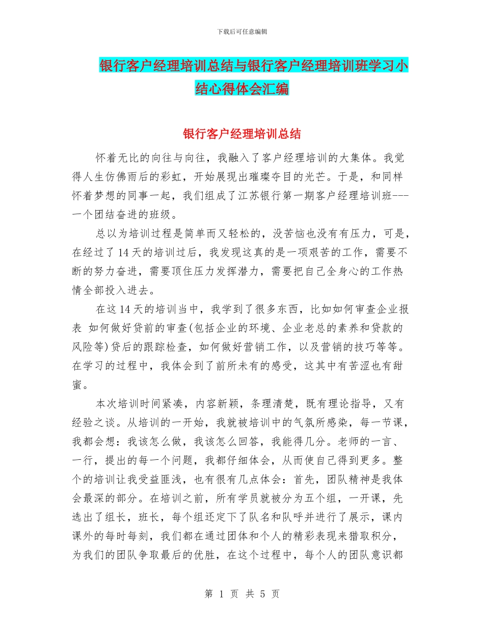 银行客户经理培训总结与银行客户经理培训班学习小结心得体会汇编_第1页