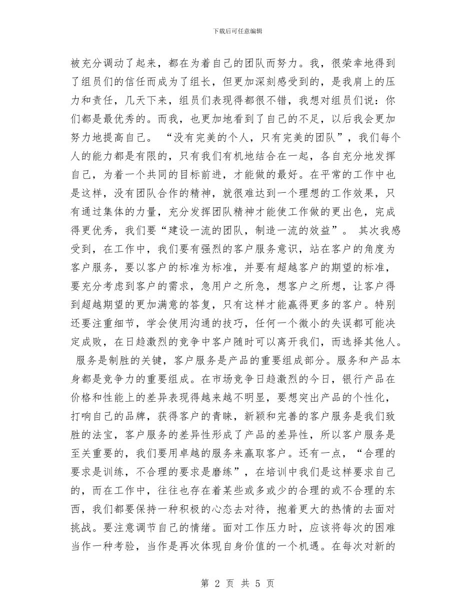 银行客户经理培训总结与银行客户经理培训班学习小结心得体会汇编_第2页