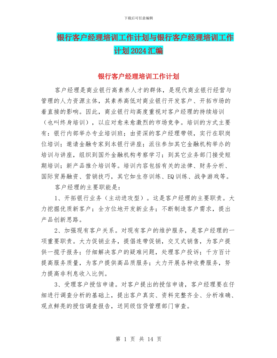 银行客户经理培训工作计划与银行客户经理培训工作计划2024汇编_第1页