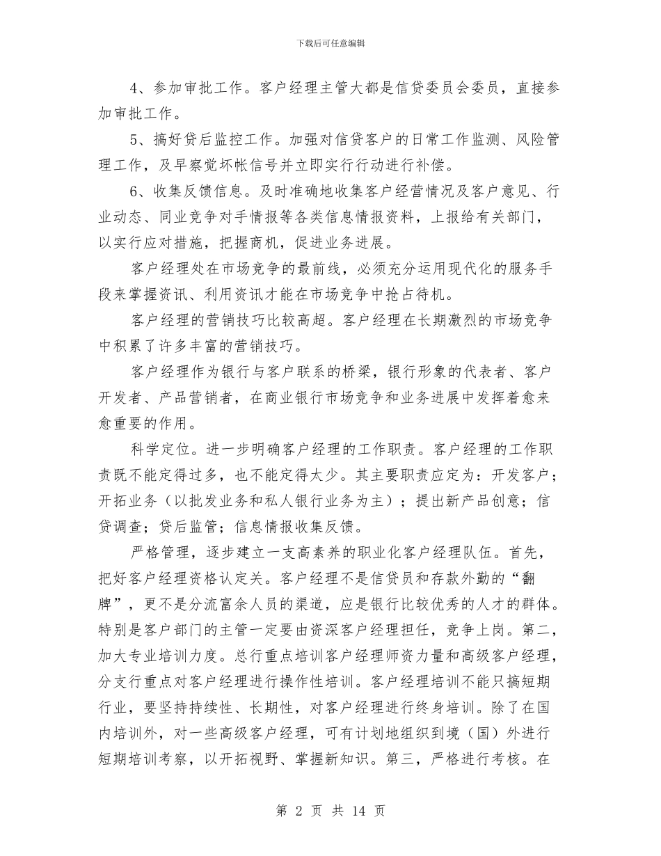 银行客户经理培训工作计划与银行客户经理培训工作计划2024汇编_第2页