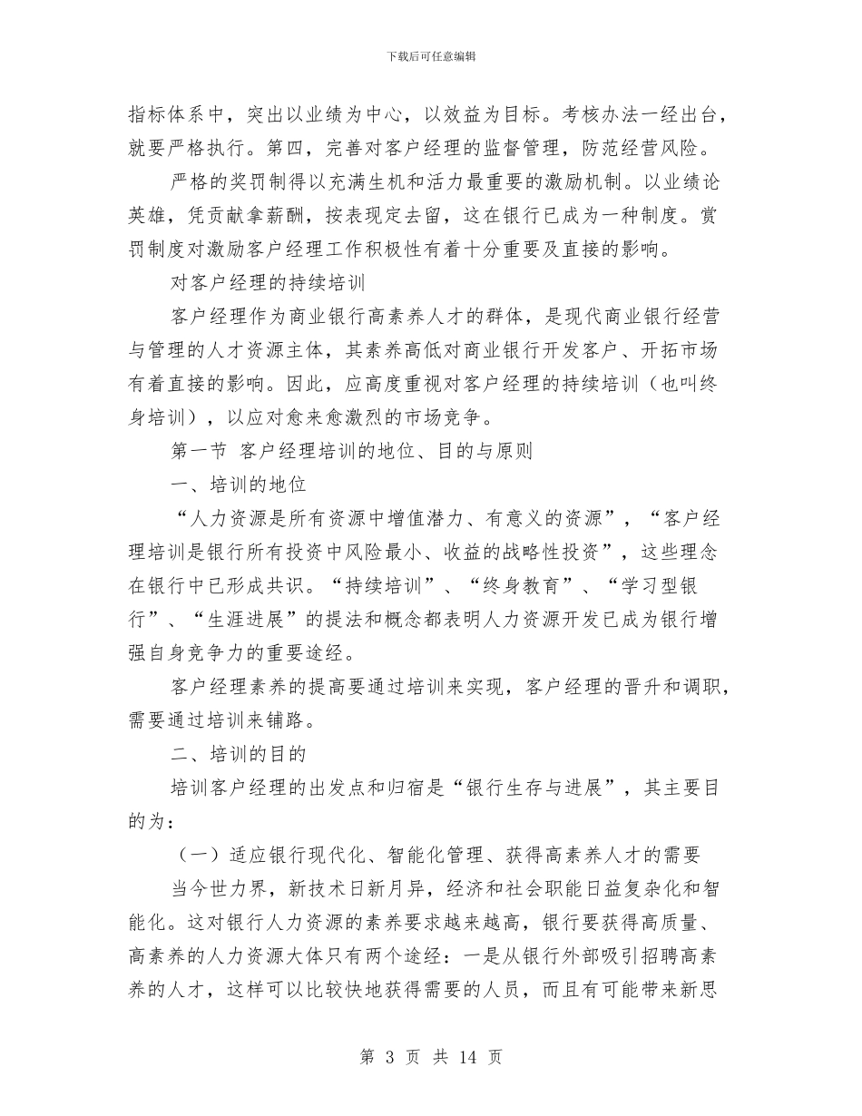 银行客户经理培训工作计划与银行客户经理培训工作计划2024汇编_第3页
