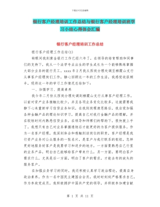 银行客户经理培训工作总结与银行客户经理培训班学习小结心得体会汇编