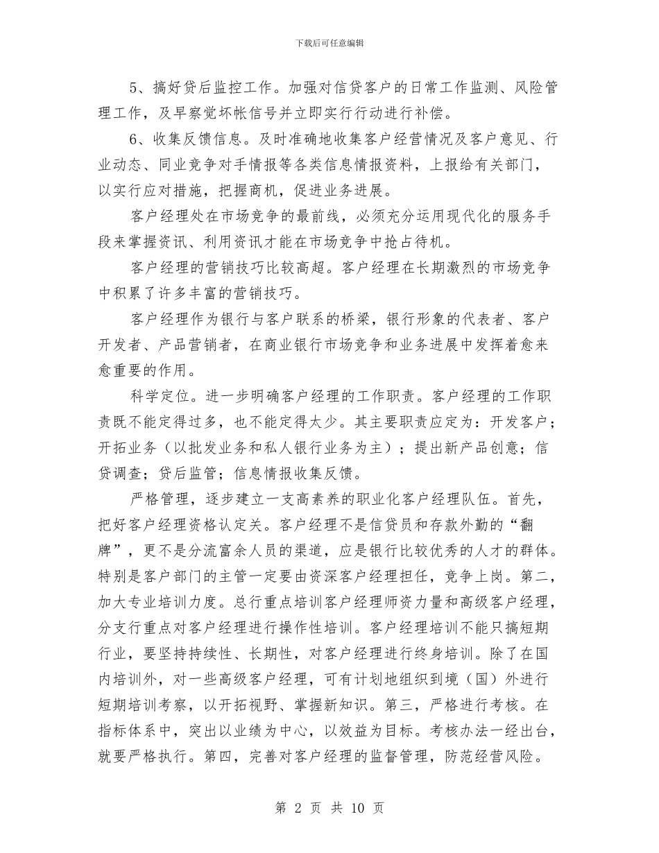 银行客户经理培训计划与银行客户经理工作思路汇编_第2页