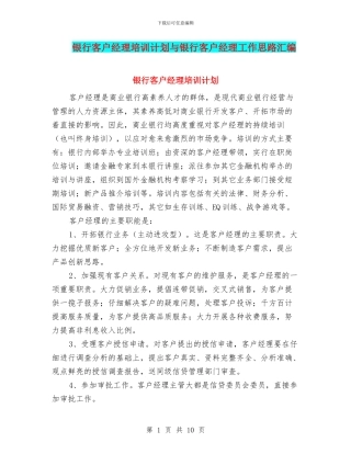 银行客户经理培训计划与银行客户经理工作思路汇编