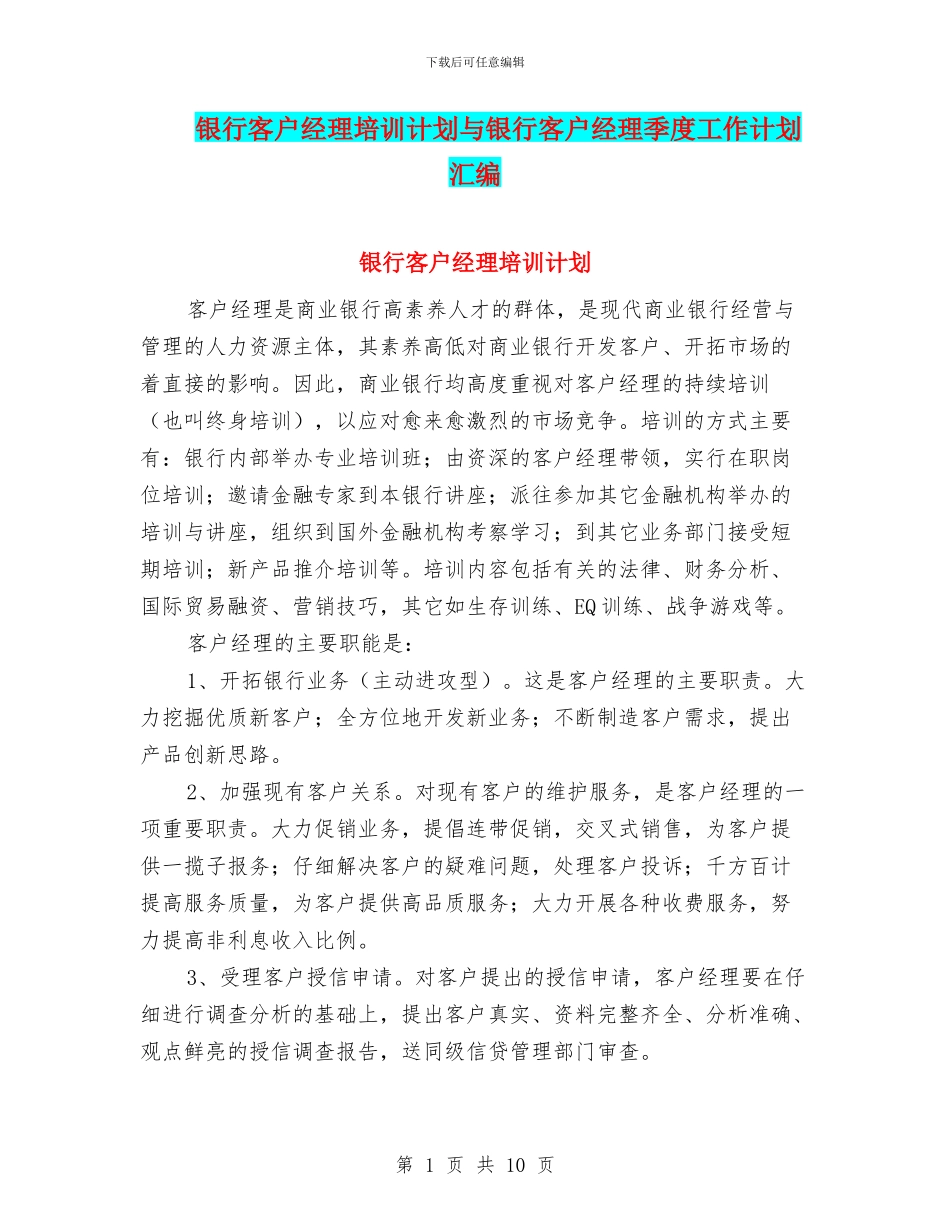银行客户经理培训计划与银行客户经理季度工作计划汇编_第1页