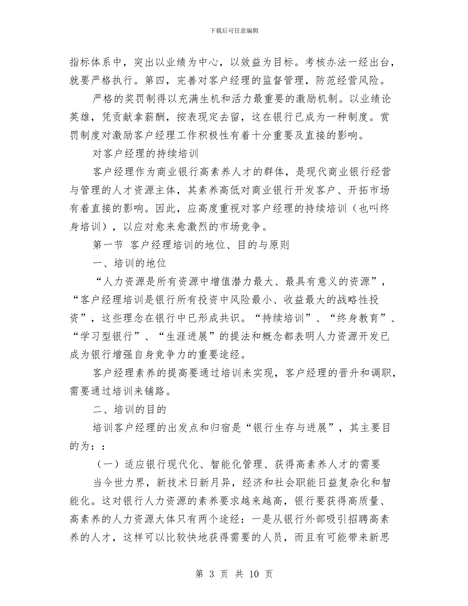 银行客户经理培训计划与银行客户经理季度工作计划汇编_第3页
