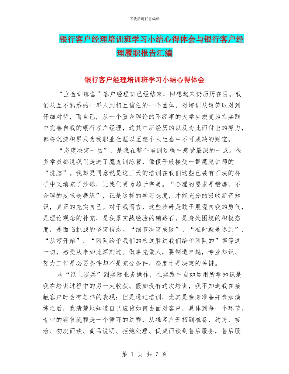 银行客户经理培训班学习小结心得体会与银行客户经理履职报告汇编_第1页