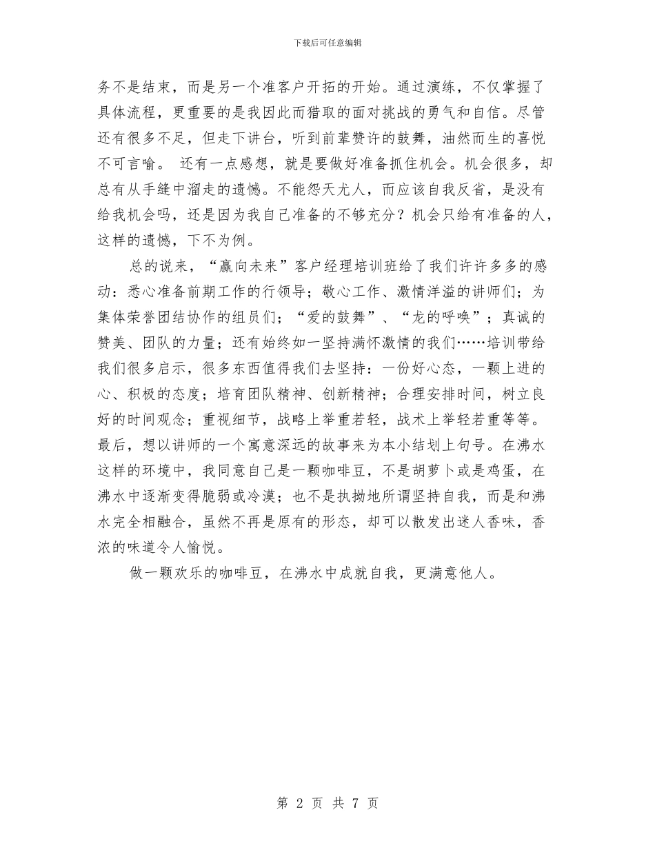 银行客户经理培训班学习小结心得体会与银行客户经理履职报告汇编_第2页