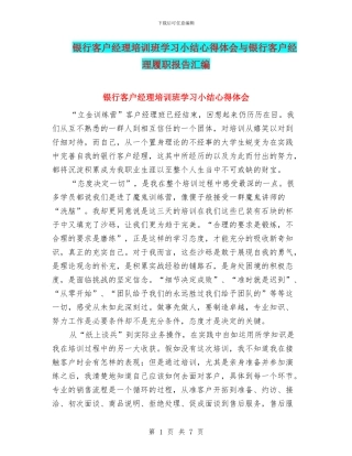 银行客户经理培训班学习小结心得体会与银行客户经理履职报告汇编