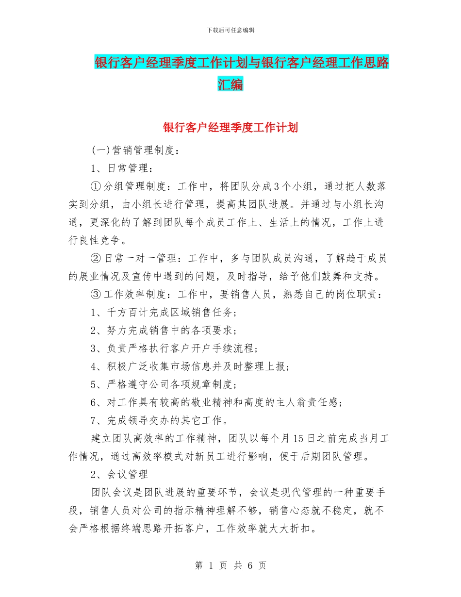 银行客户经理季度工作计划与银行客户经理工作思路汇编_第1页