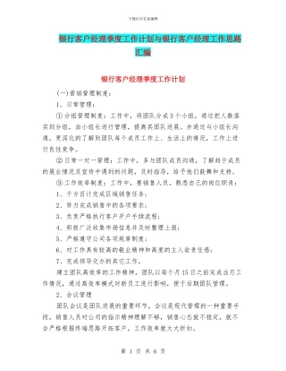 银行客户经理季度工作计划与银行客户经理工作思路汇编