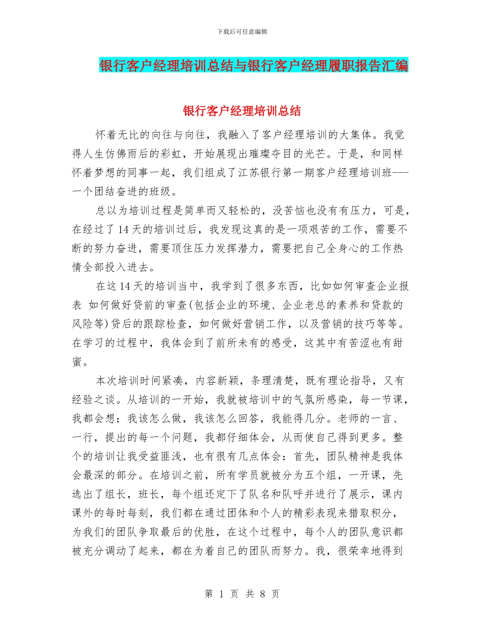 银行客户经理培训总结与银行客户经理履职报告汇编_第1页