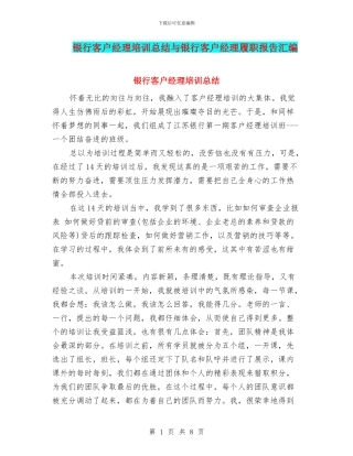 银行客户经理培训总结与银行客户经理履职报告汇编