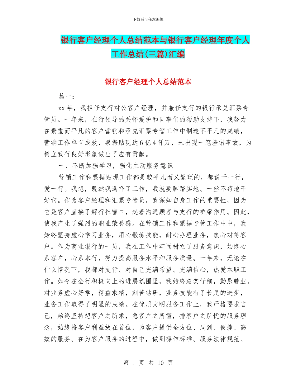 银行客户经理个人总结范本与银行客户经理年度个人工作总结汇编_第1页