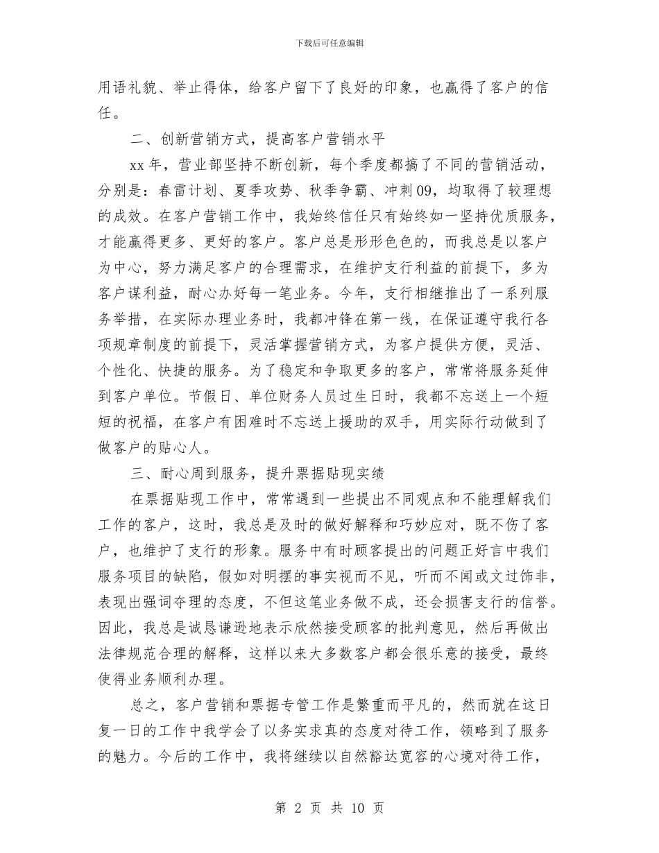 银行客户经理个人总结范本与银行客户经理年度个人工作总结汇编_第2页