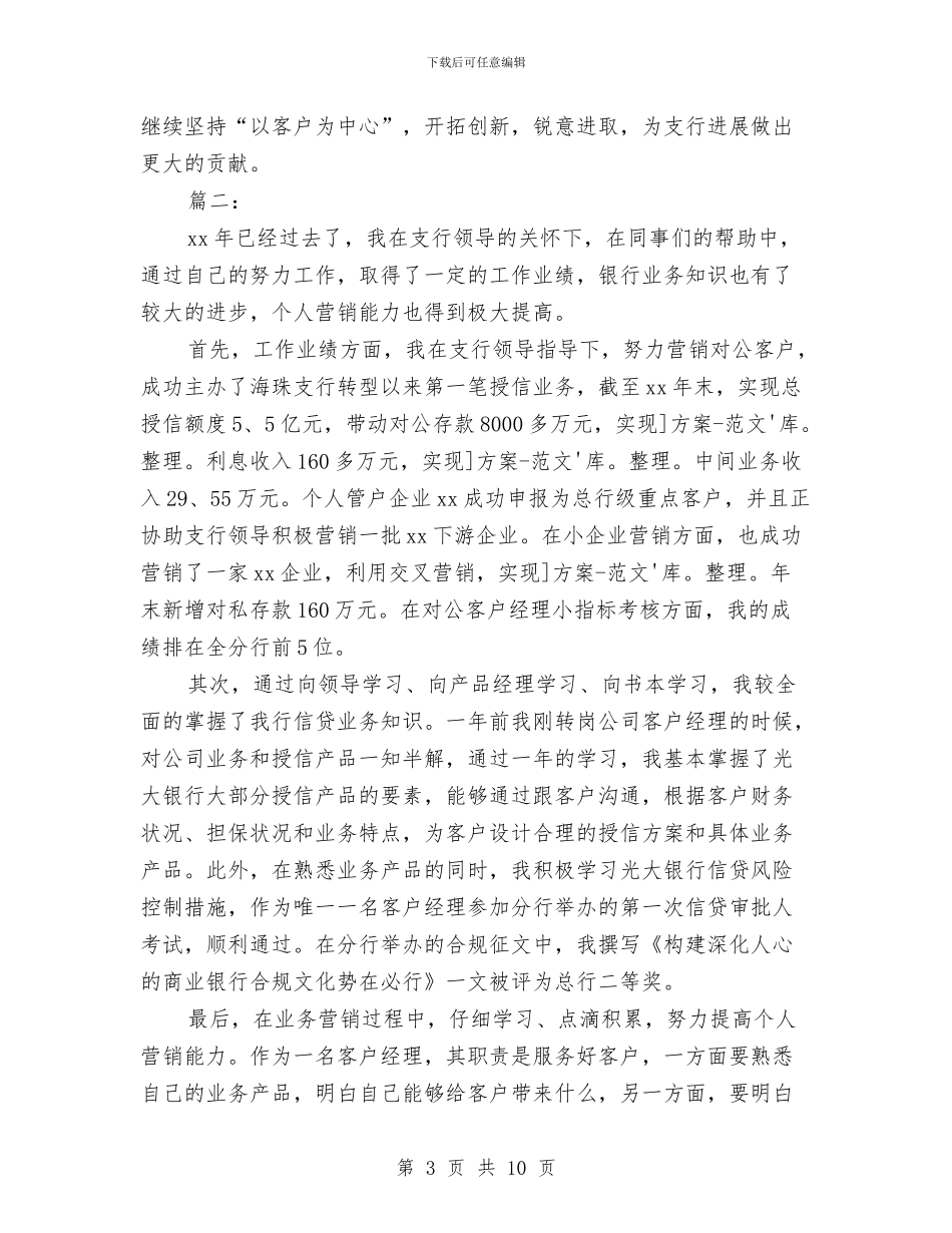 银行客户经理个人总结范本与银行客户经理年度个人工作总结汇编_第3页