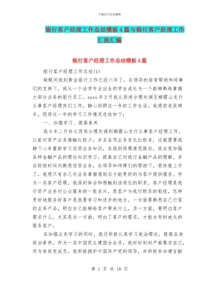 银行客户经理工作总结模板4篇与银行客户经理工作汇报汇编