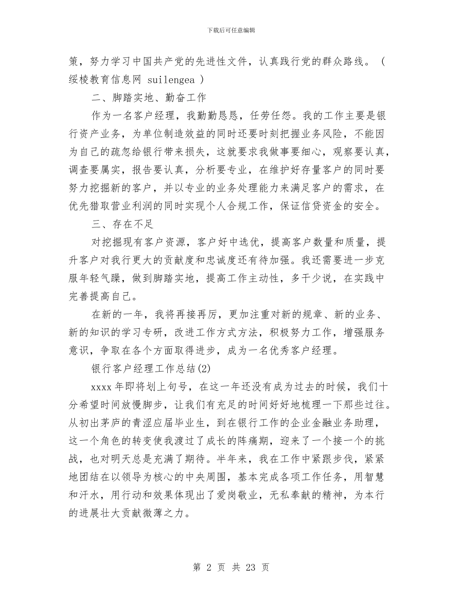 银行客户经理工作总结模板4篇与银行客户经理工作总结范文精选汇编_第2页