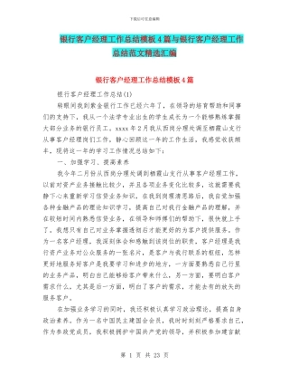 银行客户经理工作总结模板4篇与银行客户经理工作总结范文精选汇编