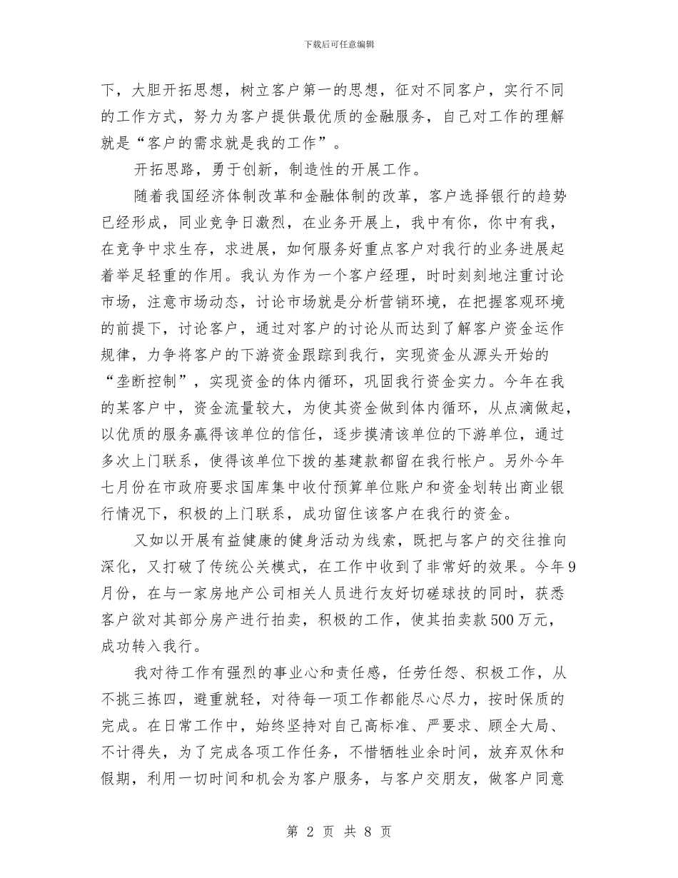 银行客户经理工作总结范文与银行客户经理工作汇报汇编_第2页