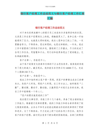 银行客户经理工作总结范文与银行客户经理工作汇报汇编