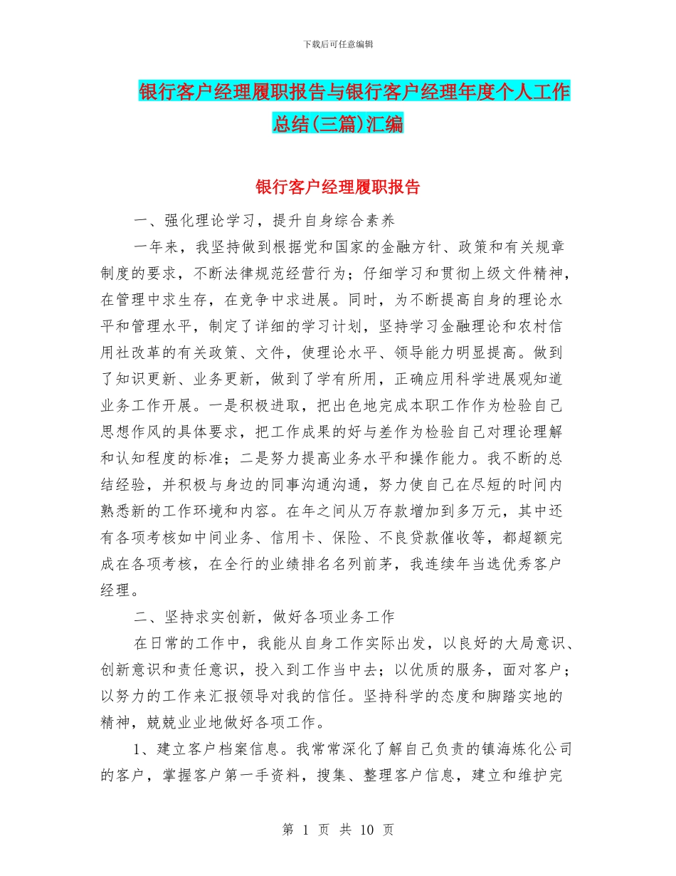 银行客户经理履职报告与银行客户经理年度个人工作总结汇编_第1页