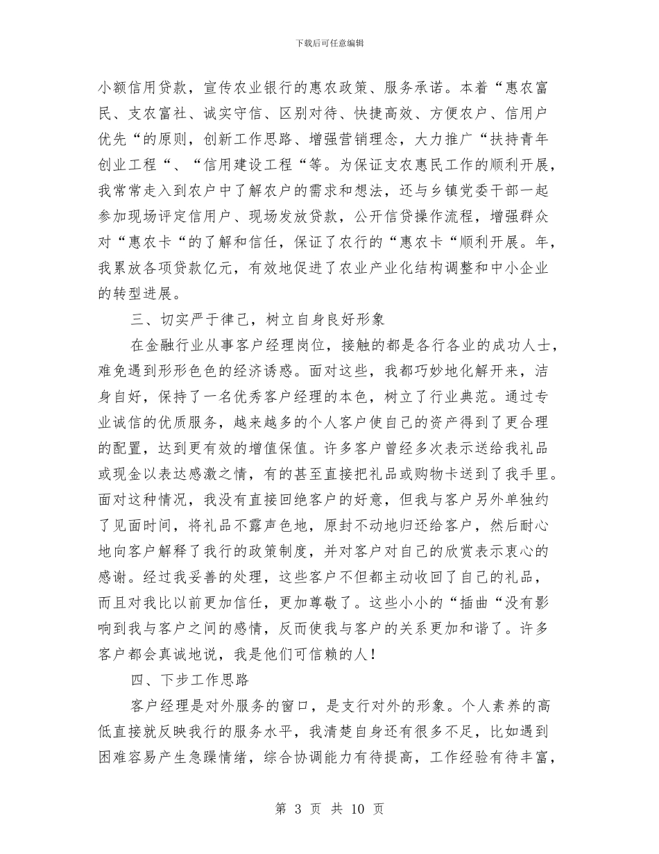 银行客户经理履职报告与银行客户经理年度个人工作总结汇编_第3页