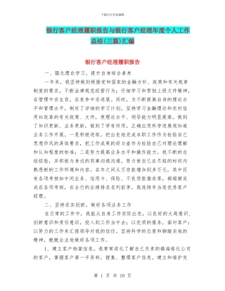 银行客户经理履职报告与银行客户经理年度个人工作总结汇编